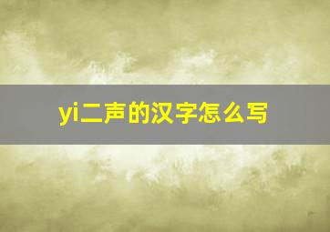 yi二声的汉字怎么写