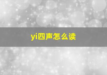 yi四声怎么读