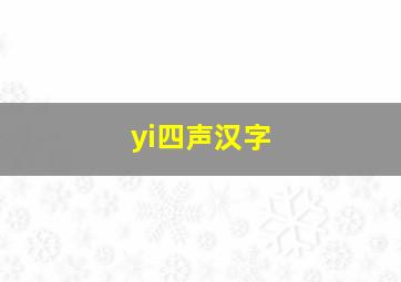 yi四声汉字