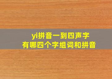 yi拼音一到四声字有哪四个字组词和拼音