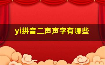 yi拼音二声声字有哪些