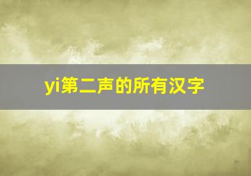 yi第二声的所有汉字