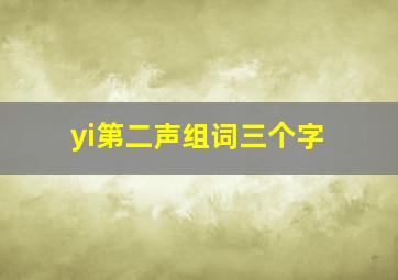 yi第二声组词三个字