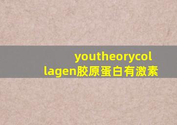 youtheorycollagen胶原蛋白有激素