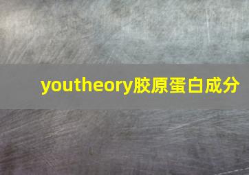 youtheory胶原蛋白成分