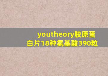 youtheory胶原蛋白片18种氨基酸390粒