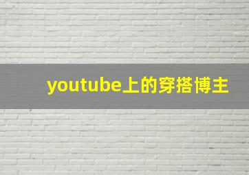 youtube上的穿搭博主