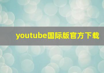 youtube国际版官方下载