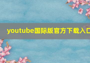 youtube国际版官方下载入口