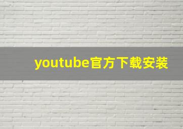 youtube官方下载安装