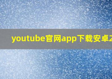 youtube官网app下载安卓2023