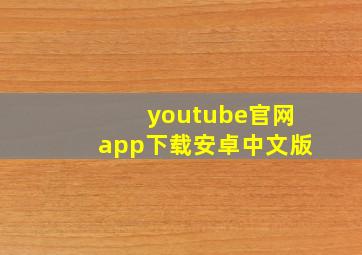 youtube官网app下载安卓中文版