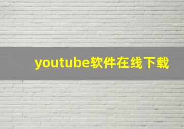 youtube软件在线下载