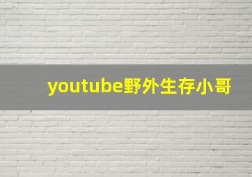 youtube野外生存小哥