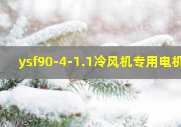 ysf90-4-1.1冷风机专用电机