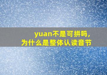 yuan不是可拼吗,为什么是整体认读音节