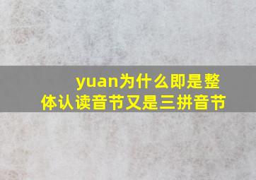 yuan为什么即是整体认读音节又是三拼音节