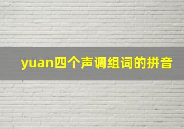 yuan四个声调组词的拼音