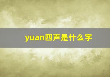 yuan四声是什么字