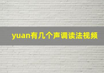 yuan有几个声调读法视频