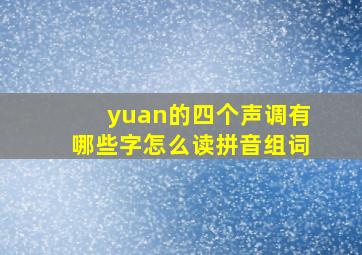 yuan的四个声调有哪些字怎么读拼音组词