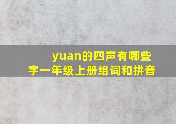 yuan的四声有哪些字一年级上册组词和拼音