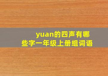 yuan的四声有哪些字一年级上册组词语