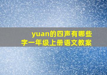 yuan的四声有哪些字一年级上册语文教案