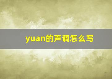 yuan的声调怎么写