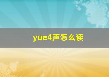 yue4声怎么读