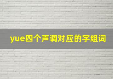 yue四个声调对应的字组词