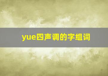 yue四声调的字组词