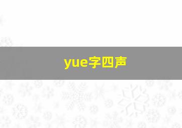 yue字四声