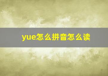 yue怎么拼音怎么读