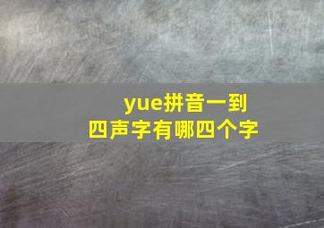 yue拼音一到四声字有哪四个字