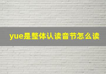 yue是整体认读音节怎么读