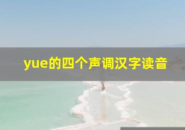 yue的四个声调汉字读音