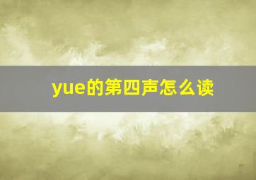 yue的第四声怎么读