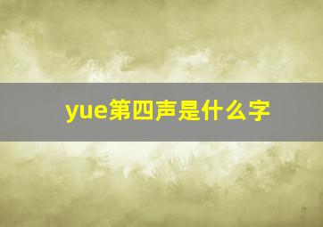 yue第四声是什么字