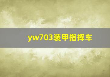 yw703装甲指挥车