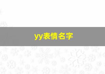 yy表情名字