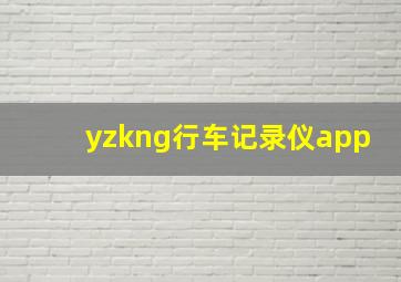 yzkng行车记录仪app