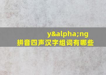 yαng拼音四声汉字组词有哪些