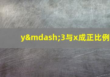 y—3与x成正比例