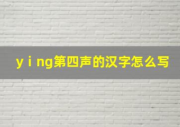 yⅰng第四声的汉字怎么写