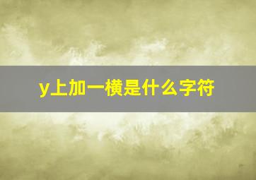 y上加一横是什么字符