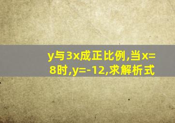 y与3x成正比例,当x=8时,y=-12,求解析式