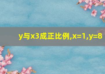 y与x3成正比例,x=1,y=8