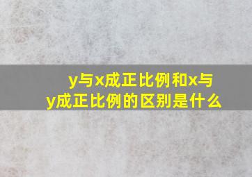 y与x成正比例和x与y成正比例的区别是什么