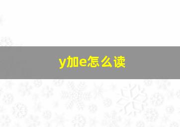 y加e怎么读